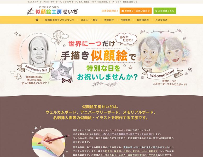 似顔絵工房せいぢ様のホームページ制作実績 詳細を見る