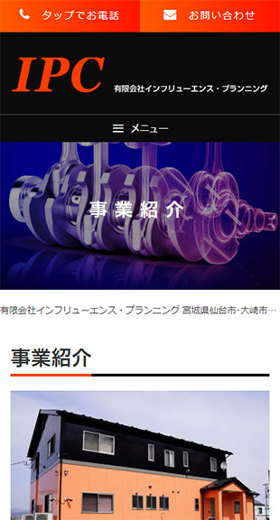 宮城県仙台市･大崎市 機械設計･自動機設計のホームページ制作 スマホサイト作成
