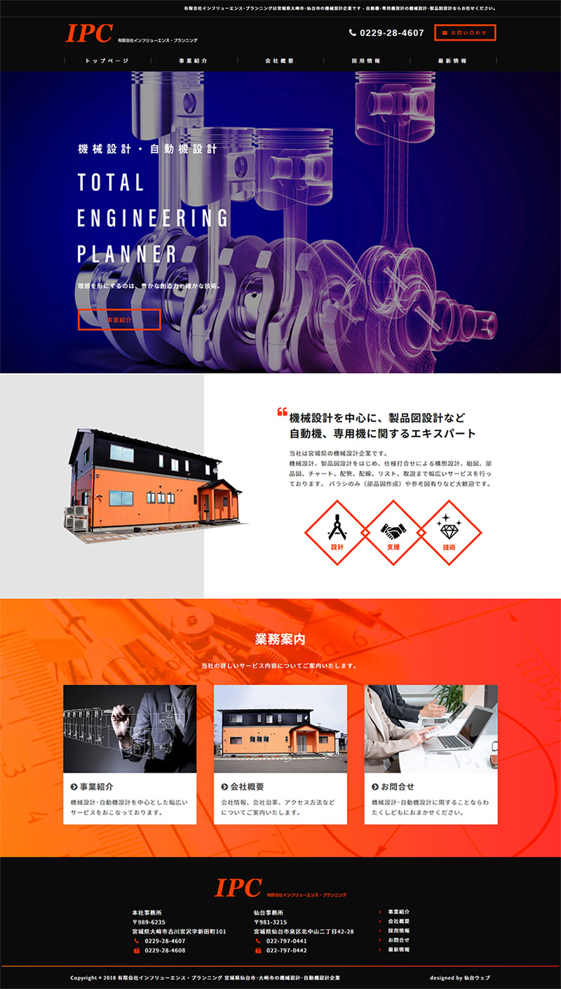 宮城県仙台市･大崎市 機械設計･自動機設計のホームページ制作