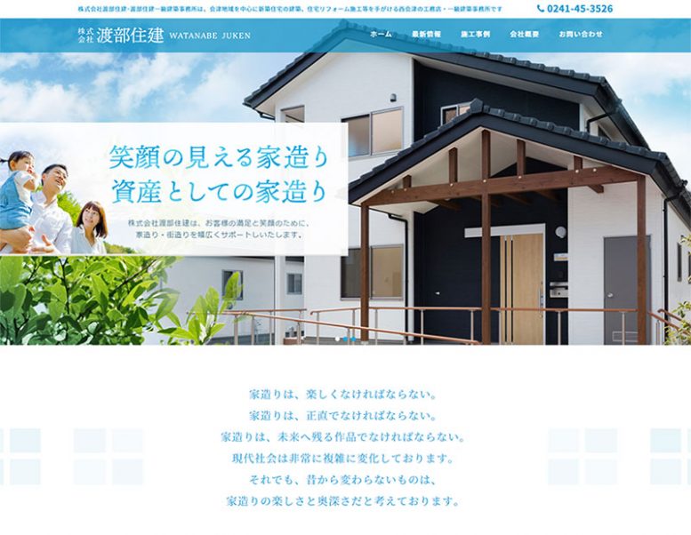 株式会社渡部住建様のホームページ制作実績はこちら