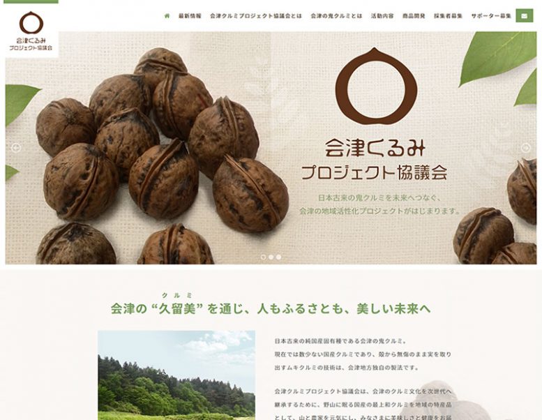 会津クルミプロジェクト協議会様のホームページ制作実績 詳細を見る
