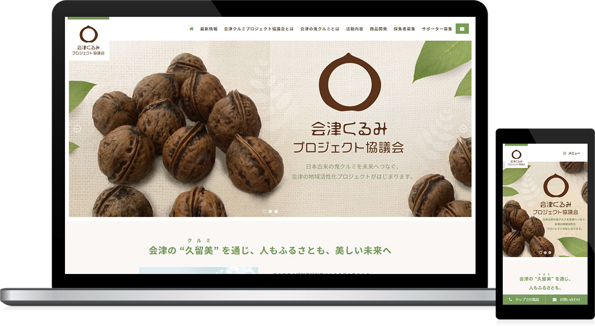 福島県会津若松市 地域資源活用・6次産業化のホームページ制作