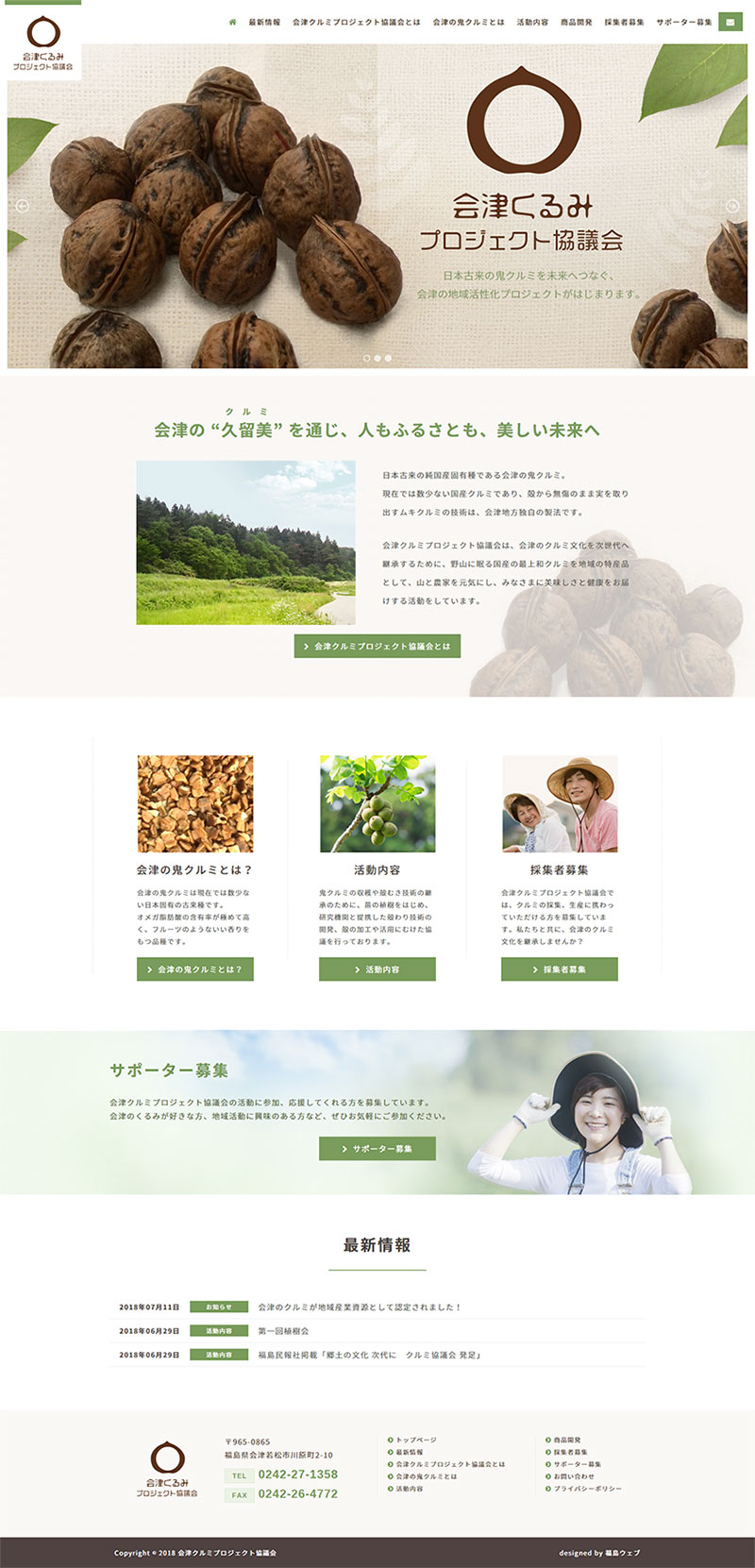 福島県会津若松市 地域資源活用・6次産業化のホームページ制作