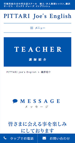 宮城県仙台市 英会話学校・翻訳のホームページ制作 スマホサイト作成