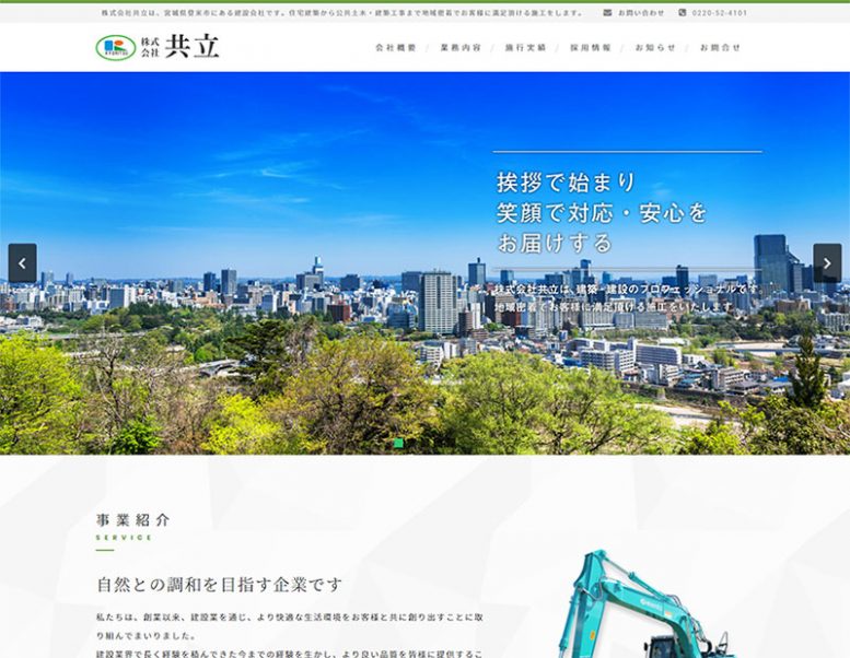 株式会社共立様のホームページ制作実績 詳細を見る