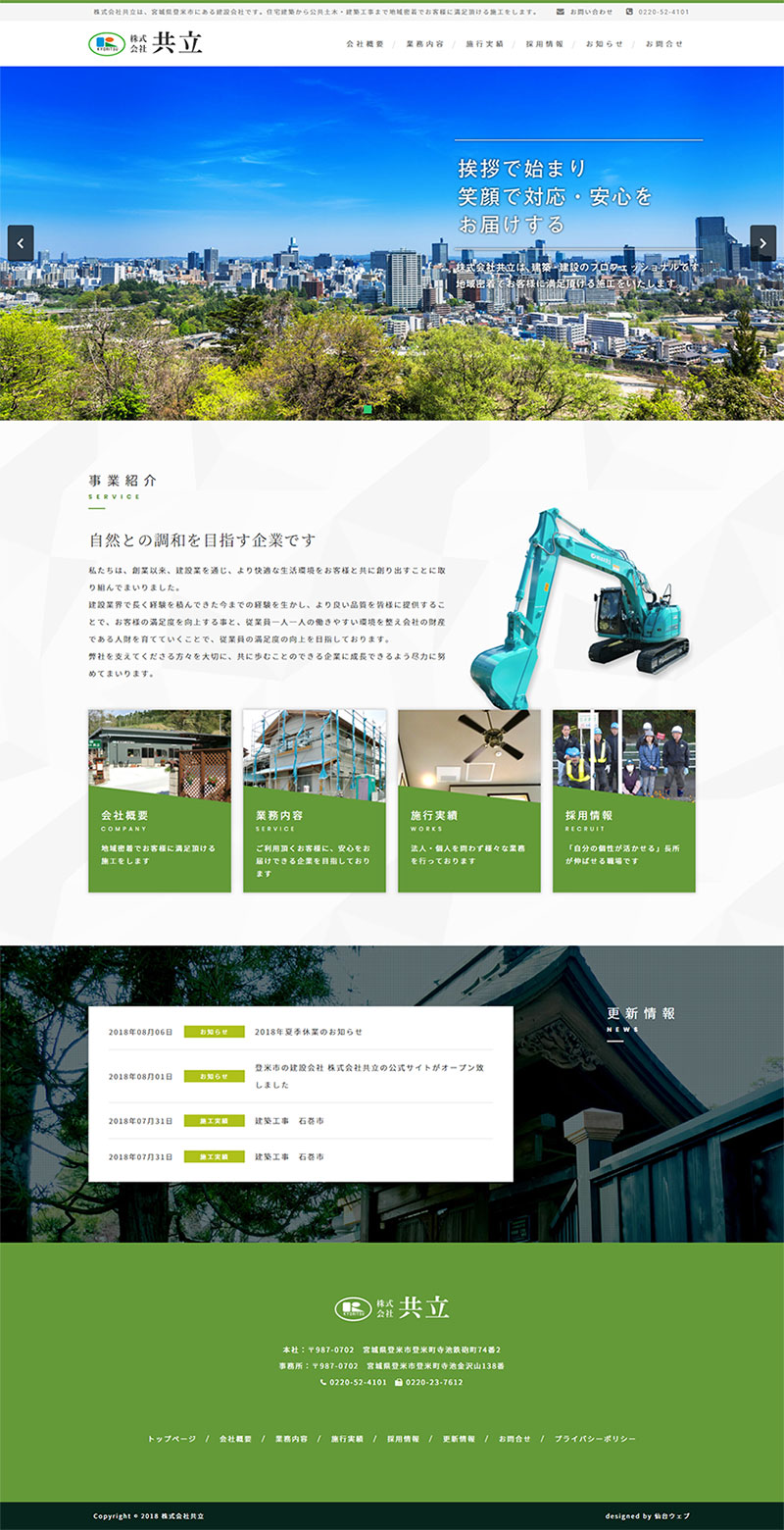 宮城県登米市 公共土木・建築工事のホームページ制作