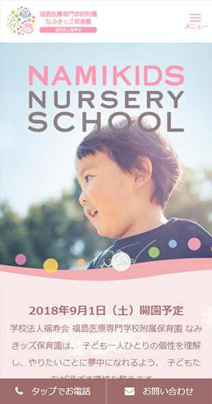 福島県郡山市 保育園のホームページ制作 スマホサイト作成