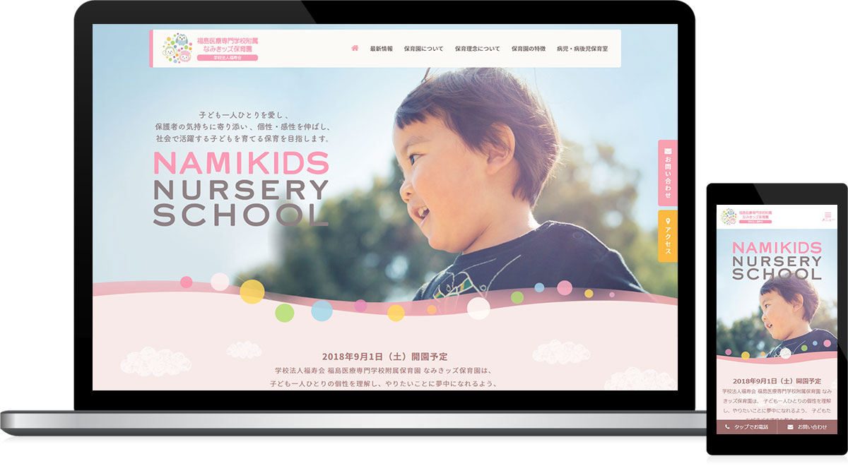 福島県郡山市 保育園のホームページ制作