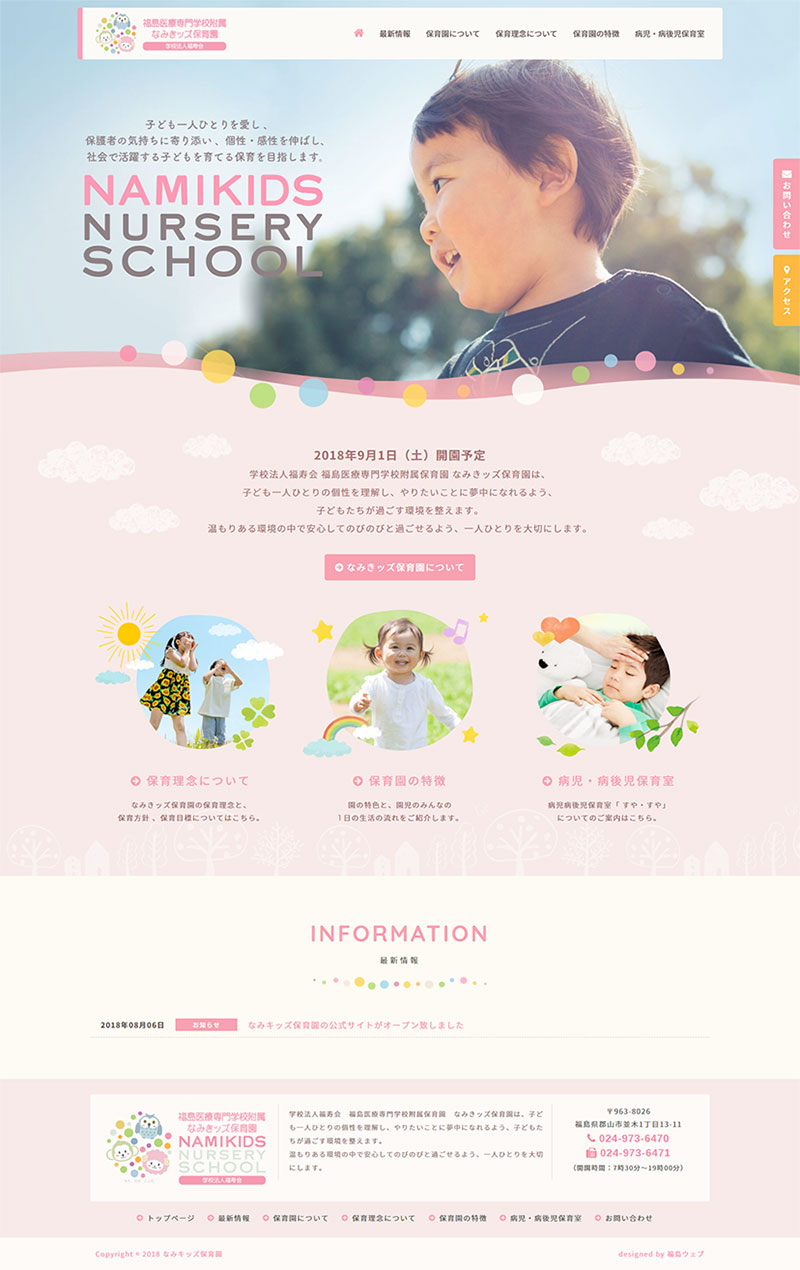 福島県郡山市 保育園のホームページ制作