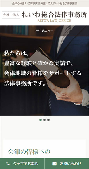 福島県会津若松市 弁護士・法律事務所のホームページリニューアル スマホサイト作成