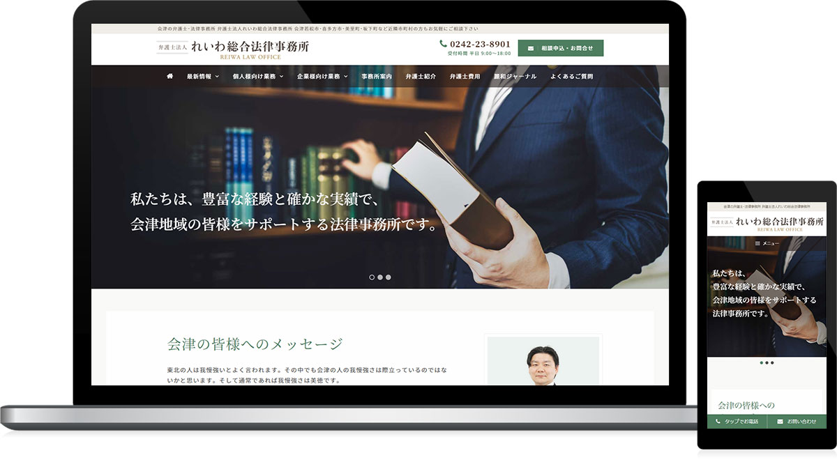 福島県会津若松市 弁護士・法律事務所のホームページリニューアル