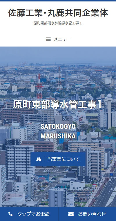 宮城県仙台市 建設会社のホームページ制作 スマホサイト作成