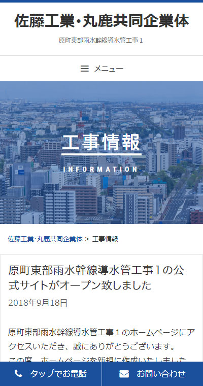 宮城県仙台市 建設会社のホームページ制作 スマホサイト作成