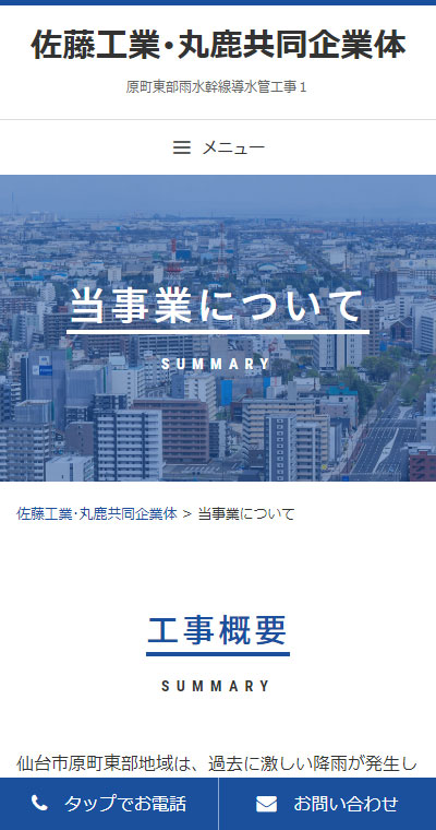 宮城県仙台市 建設会社のホームページ制作 スマホサイト作成