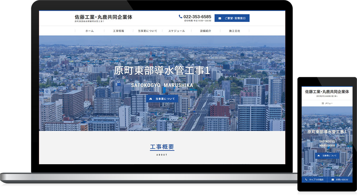 宮城県仙台市 建設会社のホームページ制作