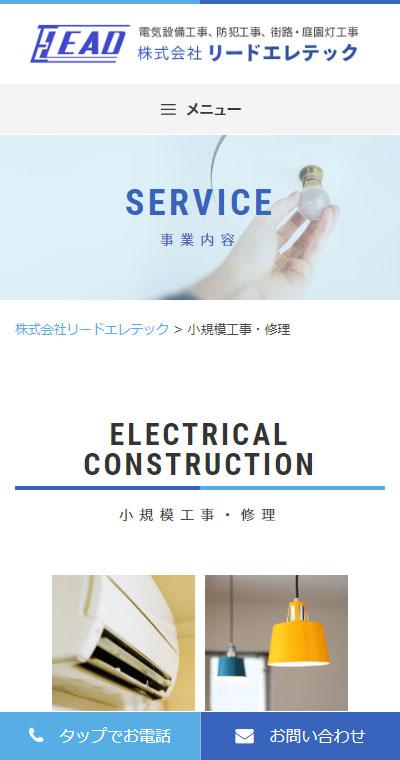 福島県会津若松市 電気設備工事・防犯工事のホームページ制作 スマホサイト作成