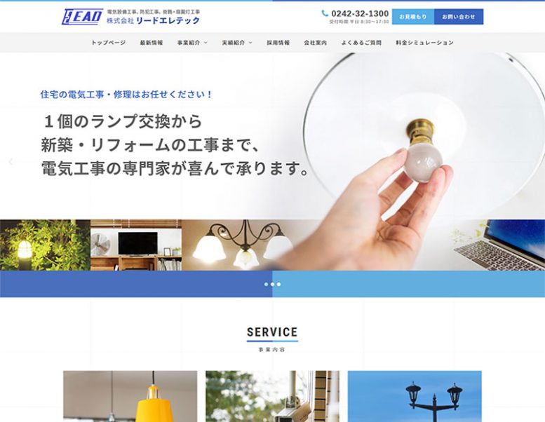 株式会社リードエレテック様のホームページ制作実績 詳細を見る