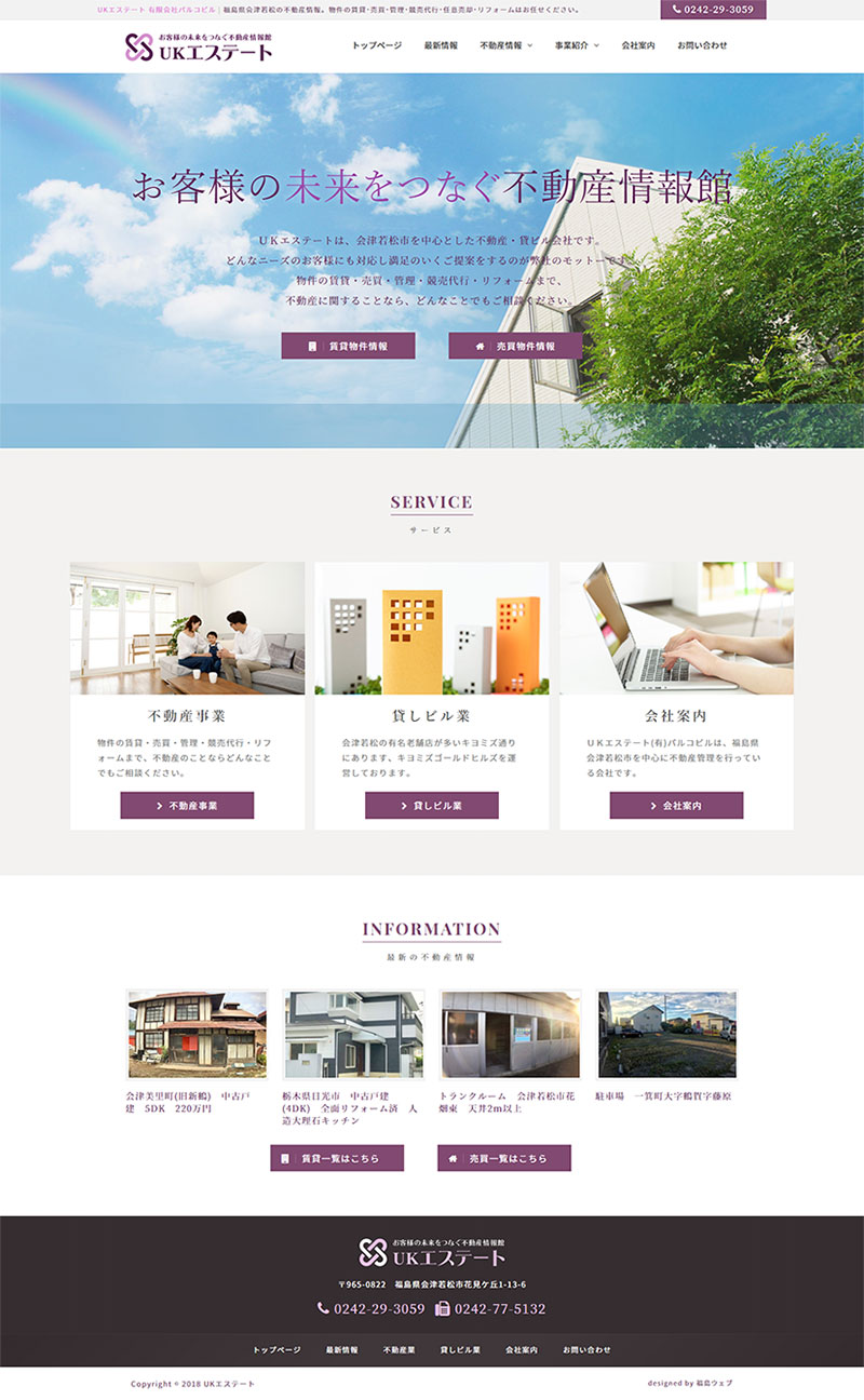 福島県会津若松市 不動産管理･貸しビル事業のホームページリニューアル