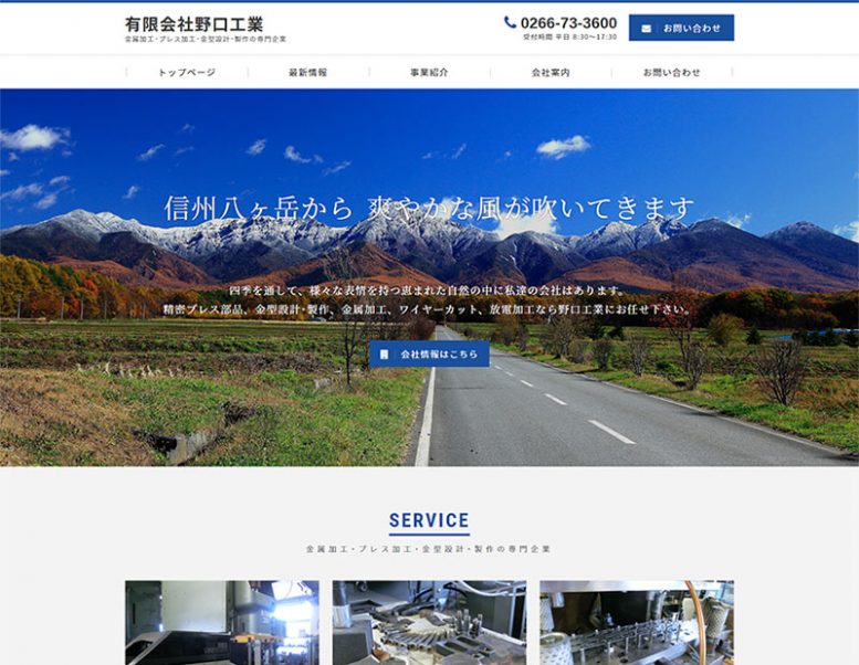 有限会社野口工業様のホームページリニューアル実績 詳細を見る