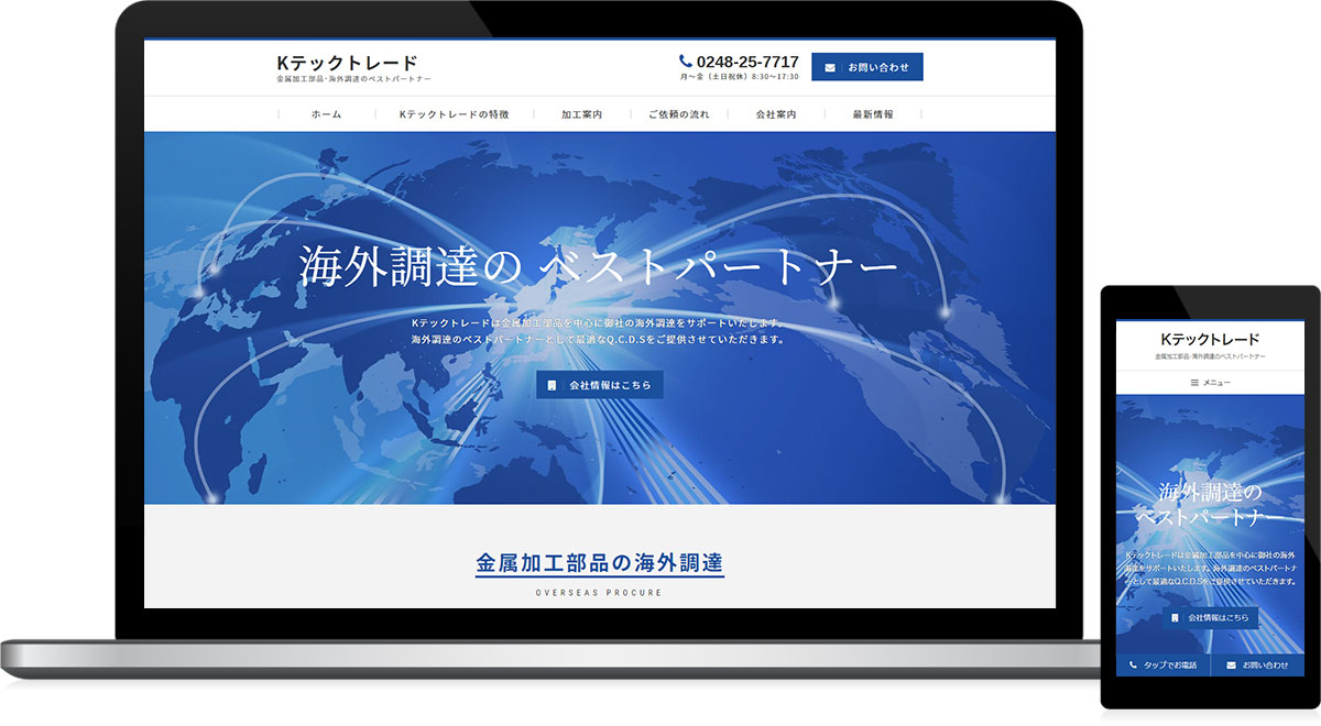 福島県西白河郡西郷村 金属加工部品の海外調達のホームページ制作