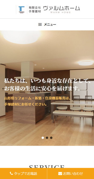 山形県尾花沢市 新築・リフォーム専門店のホームページ制作、オンラインショップ制作 スマホサイト作成