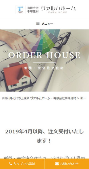 山形県尾花沢市 新築・リフォーム専門店のホームページ制作、オンラインショップ制作 スマホサイト作成