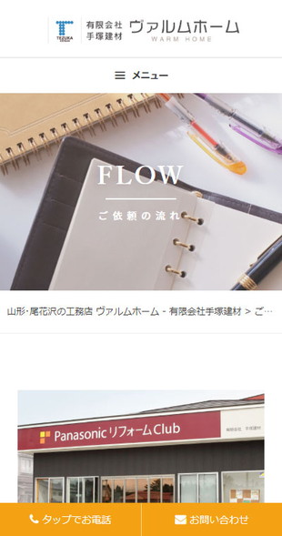 山形県尾花沢市 新築・リフォーム専門店のホームページ制作、オンラインショップ制作 スマホサイト作成