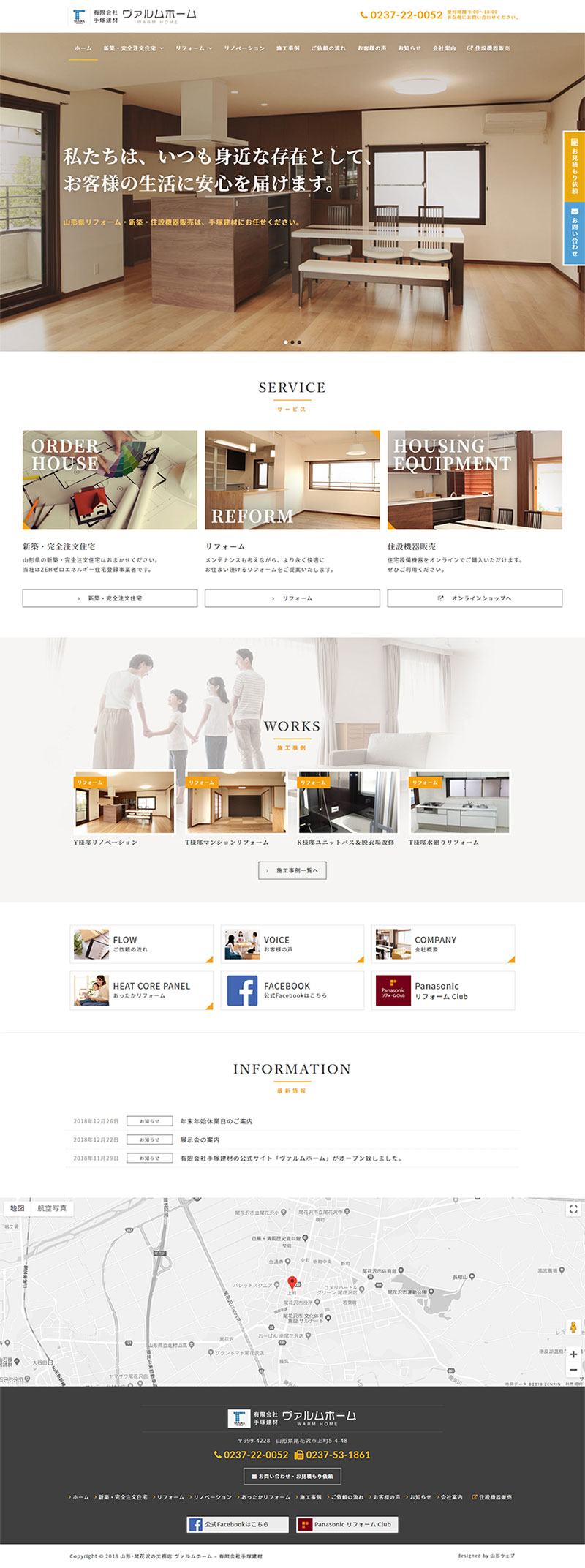 山形県尾花沢市 新築・リフォーム専門店のホームページ制作、オンラインショップ制作