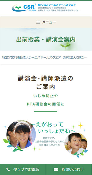 福島県福島市 教育支援･海外支援のホームページ制作 スマホサイト作成