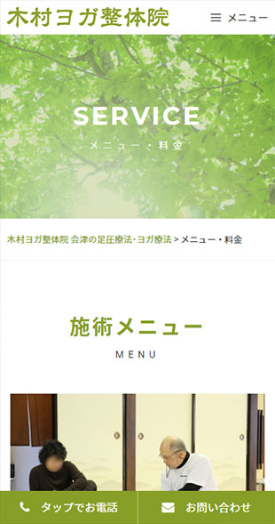 福島県会津若松市 ヨガ教室・整体院のホームページリニューアル スマホサイト作成