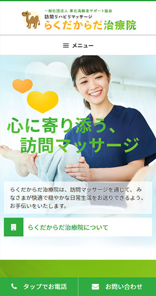 宮城県仙台市 訪問リハビリマッサージのホームページ制作 スマホサイト作成