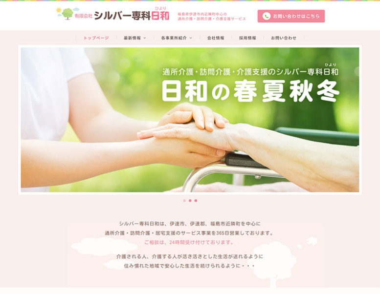 有限会社シルバー専科日和様のホームページ制作実績 詳細を見る