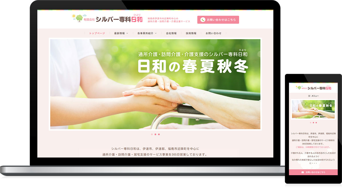 福島県伊達市・国見町 介護サービス･福祉施設運営のホームページ制作