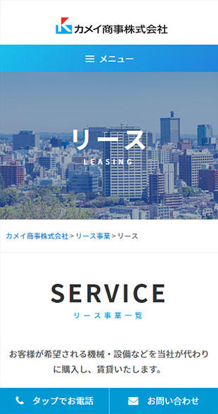 宮城県仙台市 総合リース業・旅行業のホームページ制作 スマホサイト作成