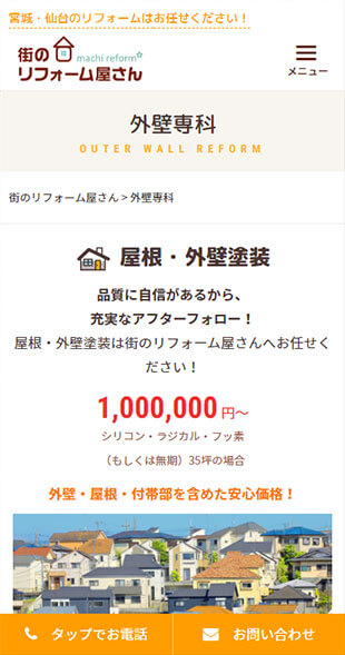 宮城県仙台市 住宅リフォーム・リノベーションのサービス特化サイト制作 スマホサイト作成