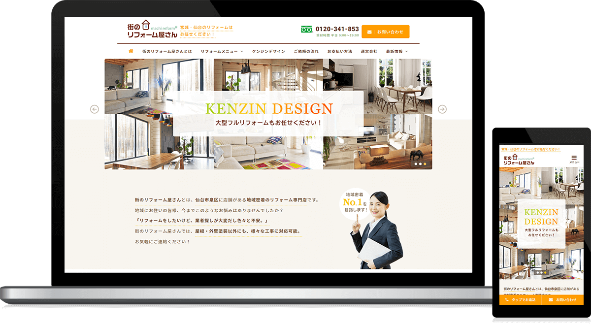 宮城県仙台市 住宅リフォーム・リノベーションのサービス特化サイト制作