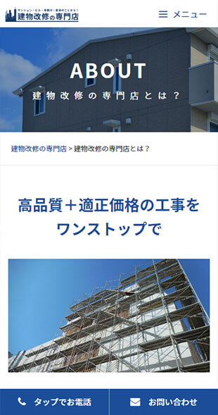 宮城県仙台市 建設業のホームページ制作 スマホサイト作成