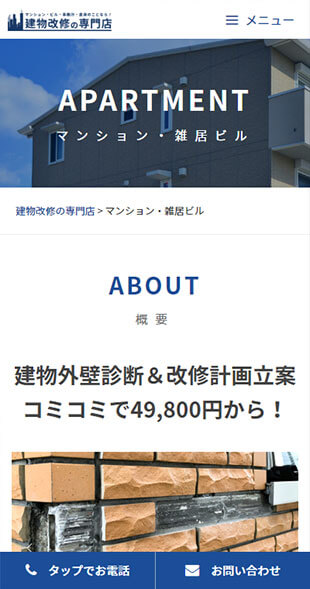 宮城県仙台市 建設業のホームページ制作 スマホサイト作成