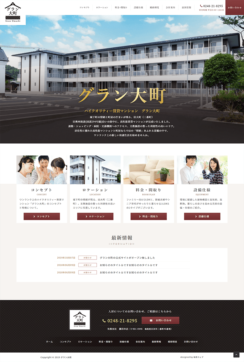 福島県白河市 不動産のホームページ制作