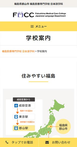 福島県郡山市 専門学校・日本語学科のホームページ制作 スマホサイト作成