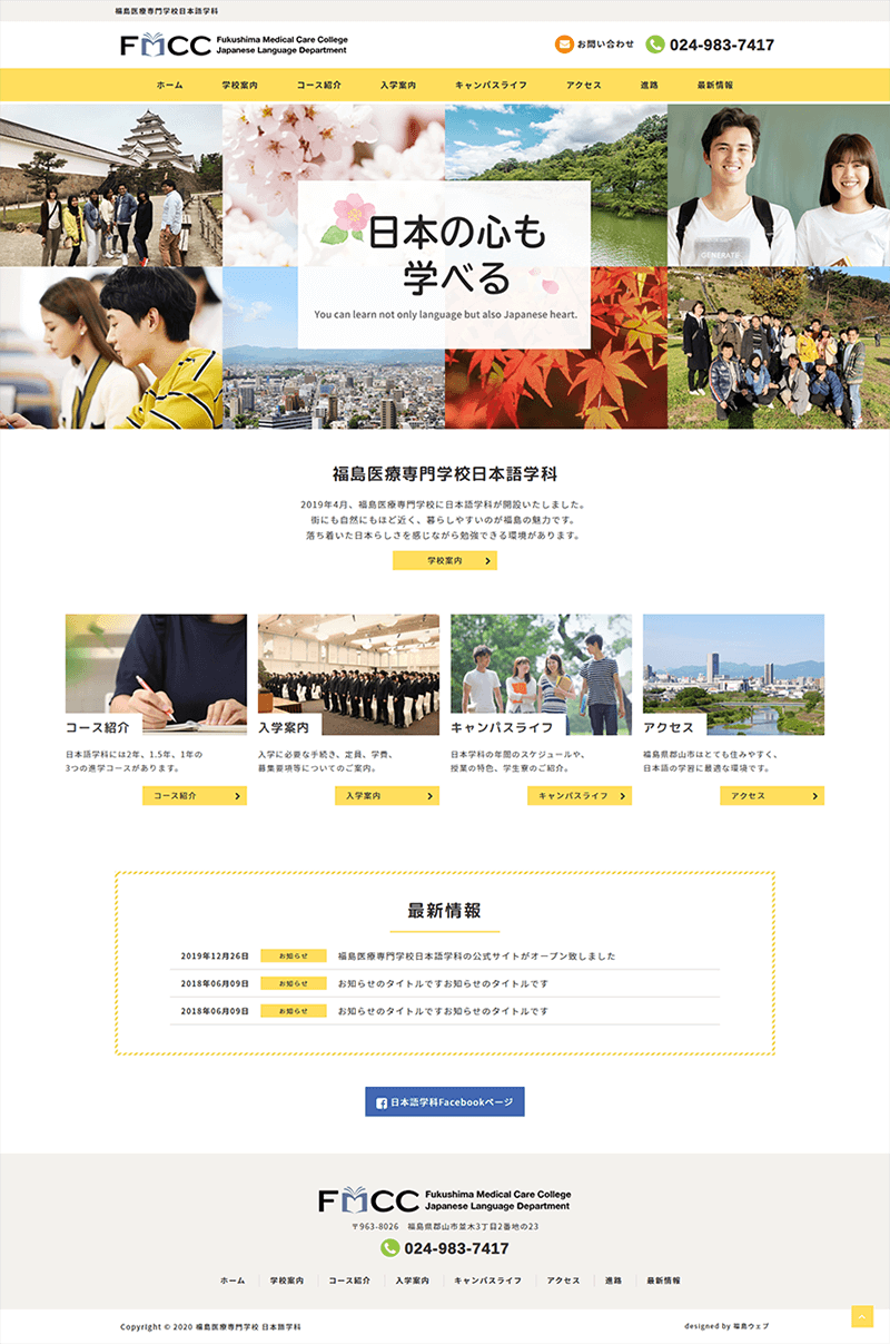 福島県郡山市 専門学校・日本語学科のホームページ制作