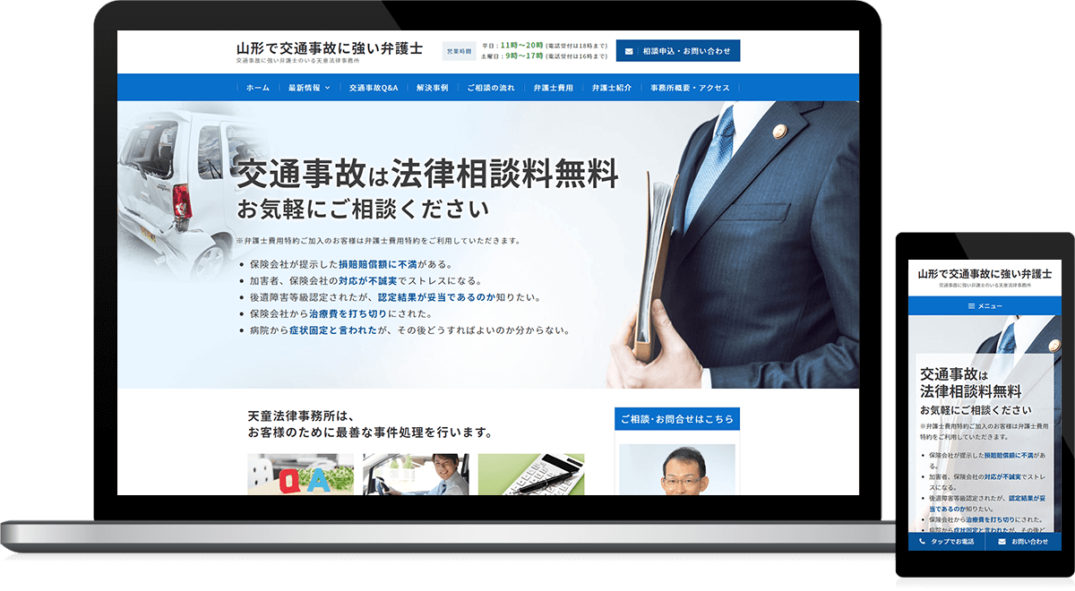 山形県天童市 弁護士・法律事務所のホームページ制作