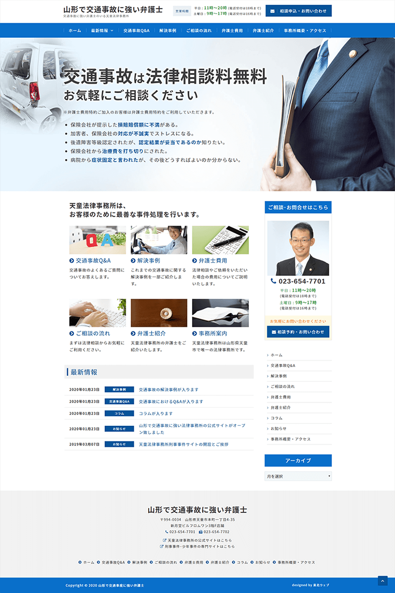 山形県天童市 弁護士・法律事務所のホームページ制作