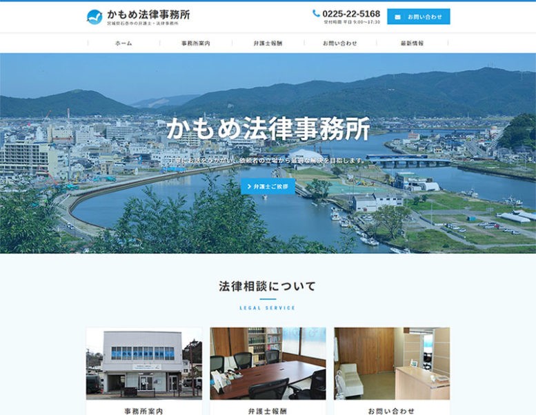 かもめ法律事務所様のホームページ制作実績 詳細を見る