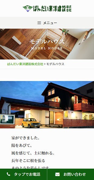 福島県会津若松市 工務店・住宅建設のホームページリニューアル スマホサイト作成