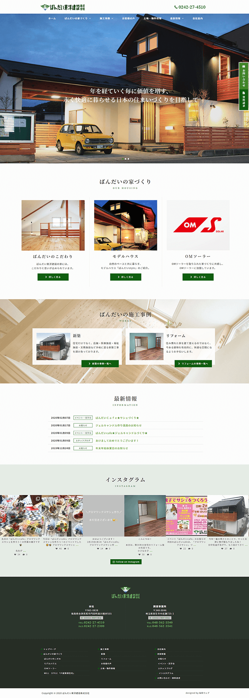 福島県会津若松市 工務店・住宅建設のホームページリニューアル