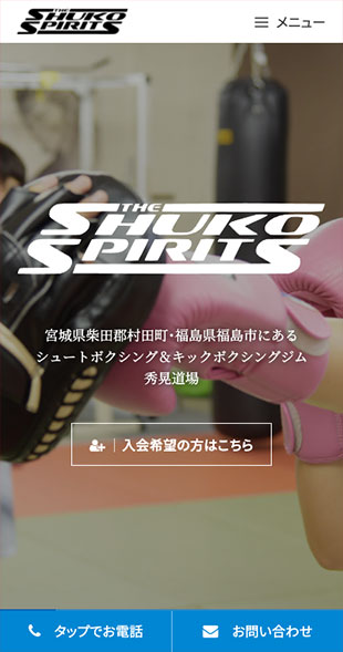 宮城県柴田郡村田町 シュートボクシング・キックボクシングのホームページ制作 スマホサイト作成