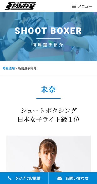 宮城県柴田郡村田町 シュートボクシング・キックボクシングのホームページ制作 スマホサイト作成