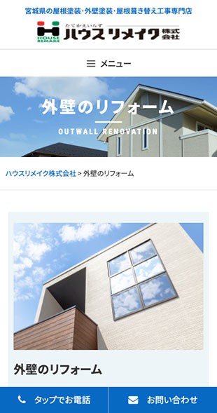宮城県仙台市 住宅リフォームのホームページ制作 スマホサイト作成