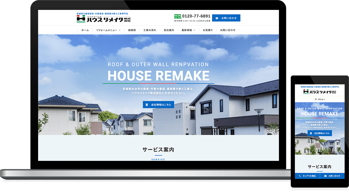 宮城県仙台市 住宅リフォームのホームページ制作